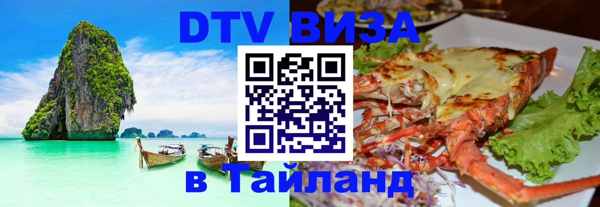Оформить DTV визу в Тайланд 