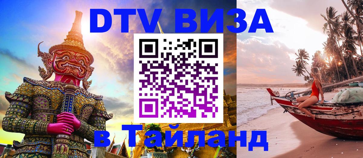 Destination Thailand Visa (DTV виза) 